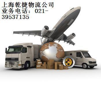 上海到台湾物流国际物流乾捷物流专业服务021-39537135(上海到台湾物流)--上海货运公司乾捷物流公司