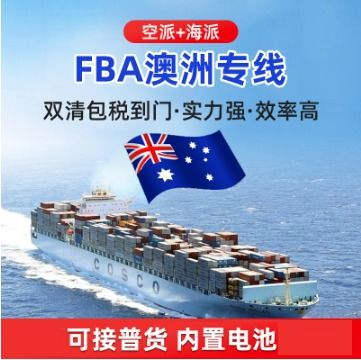 澳大利亚FBA海运头程专线 聚嘉跨境物流一站式双清包税解决方案