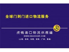 上海国际货运代理 生活用品的进口货代服务流程与手续详解