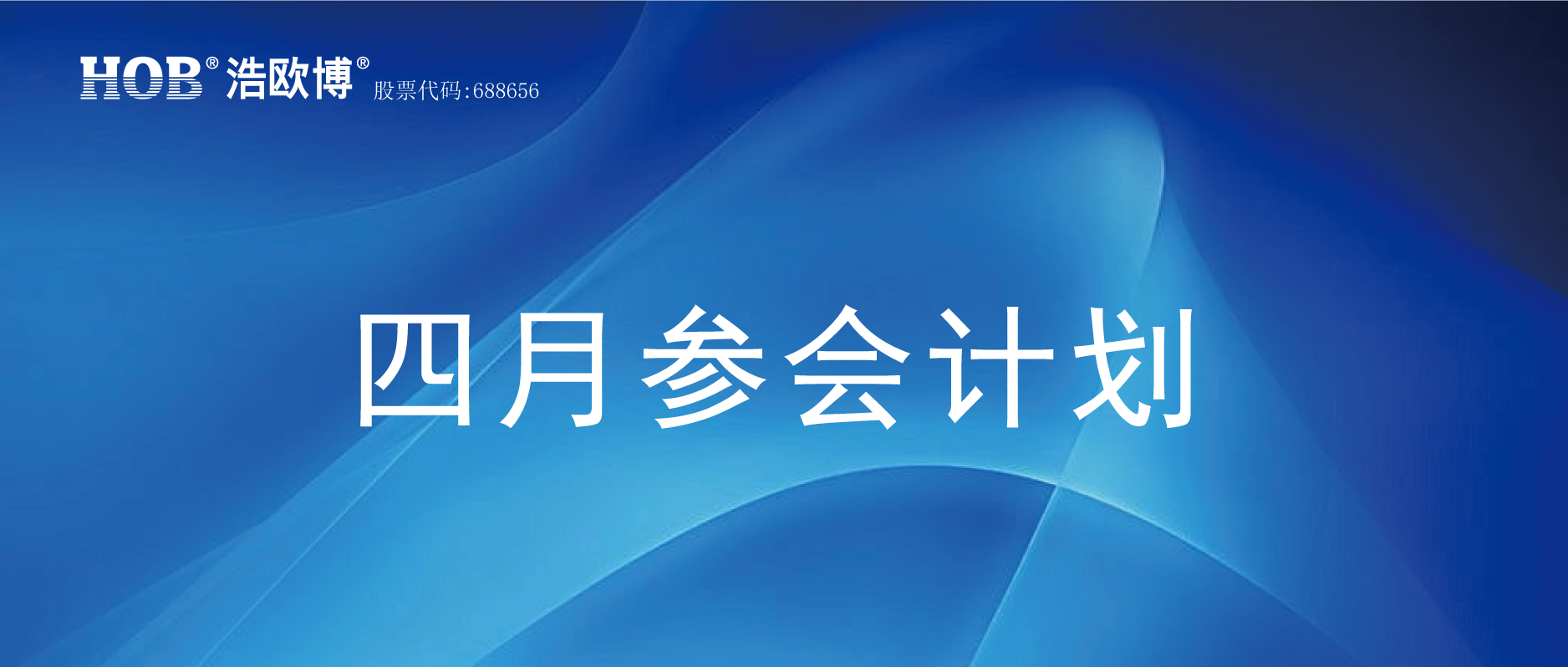 HOB-四月参会计划.png